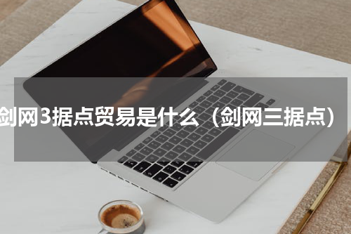 剑网3据点贸易是什么（剑网三据点）