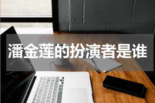 潘金莲的扮演者是谁