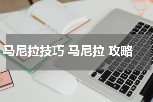 马尼拉技巧 马尼拉 攻略
