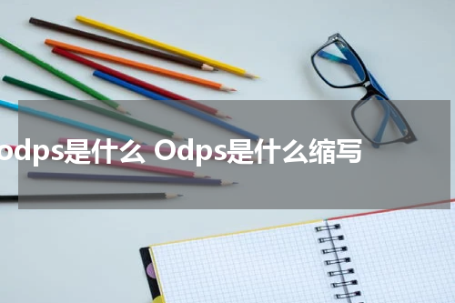 odps是什么 Odps是什么缩写