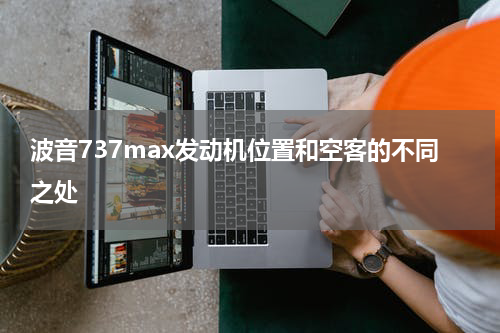 波音737max发动机位置和空客的不同之处