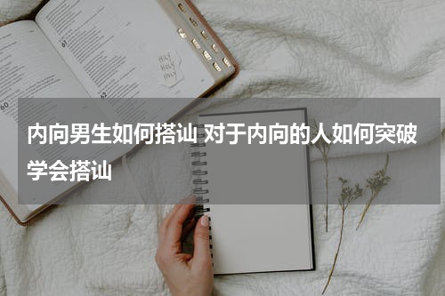 内向男生如何搭讪 对于内向的人如何突破学会搭讪