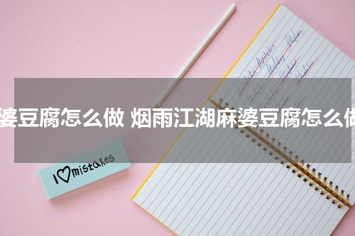 麻婆豆腐怎么做 烟雨江湖麻婆豆腐怎么做