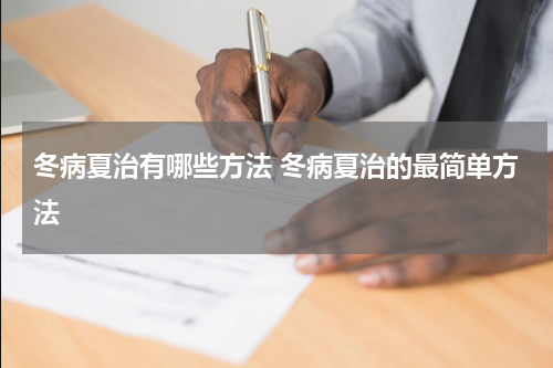 冬病夏治有哪些方法 冬病夏治的最简单方法