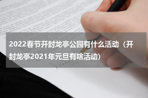 2022春节开封龙亭公园有什么活动（开封龙亭2021年元旦有啥活动）