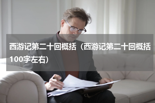 西游记第二十回概括（西游记第二十回概括100字左右）