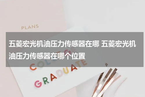 五菱宏光机油压力传感器在哪 五菱宏光机油压力传感器在哪个位置