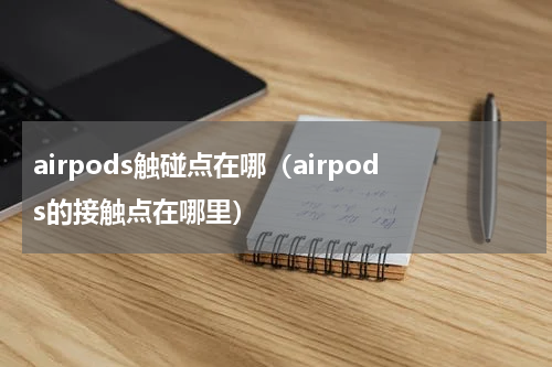 airpods触碰点在哪（airpods的接触点在哪里）