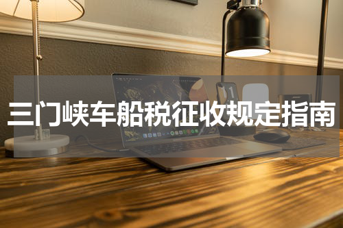 三门峡车船税征收规定指南
