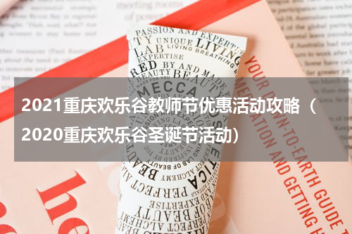 2021重庆欢乐谷教师节优惠活动攻略（2020重庆欢乐谷圣诞节活动）