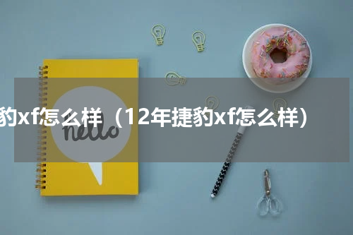 捷豹xf怎么样（12年捷豹xf怎么样）