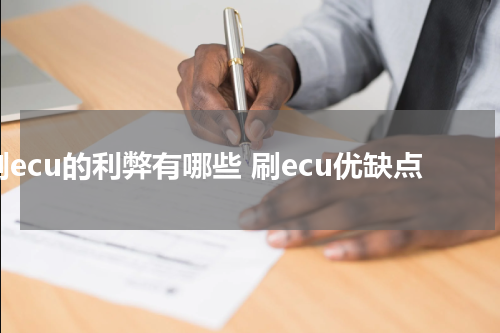 刷ecu的利弊有哪些 刷ecu优缺点