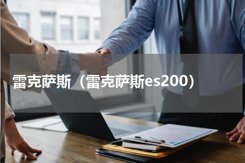 雷克萨斯（雷克萨斯es200）