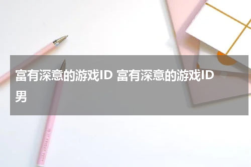 富有深意的游戏ID 富有深意的游戏ID男