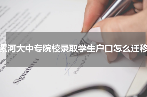 漯河大中专院校录取学生户口怎么迁移