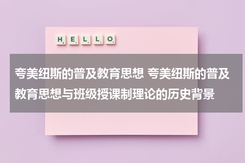 夸美纽斯的普及教育思想 夸美纽斯的普及教育思想与班级授课制理论的历史背景