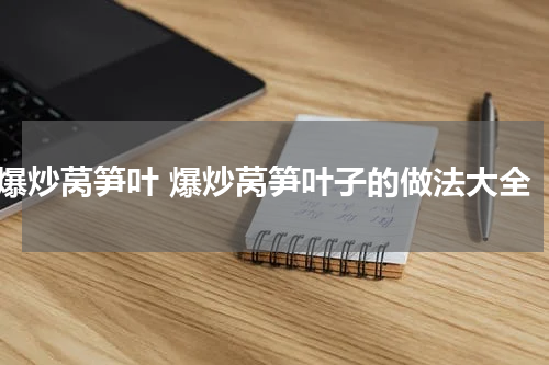 爆炒莴笋叶 爆炒莴笋叶子的做法大全