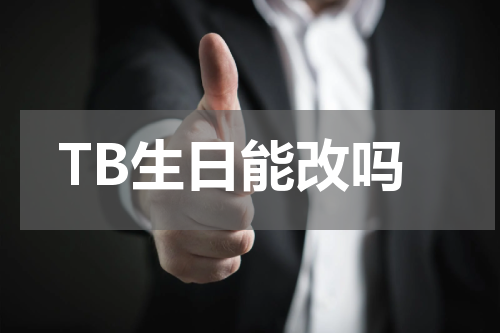 TB生日能改吗