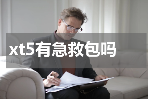 xt5有急救包吗