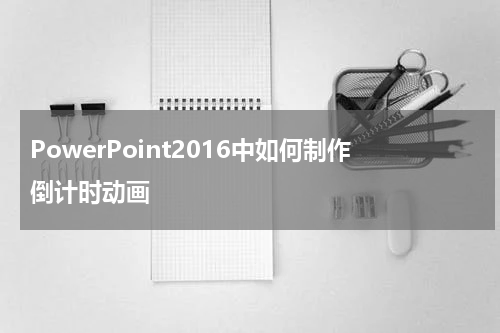 PowerPoint2016中如何制作倒计时动画