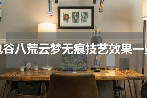 鬼谷八荒云梦无痕技艺效果一览