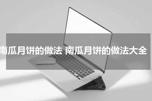 南瓜月饼的做法 南瓜月饼的做法大全