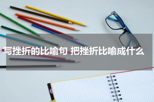 写挫折的比喻句 把挫折比喻成什么