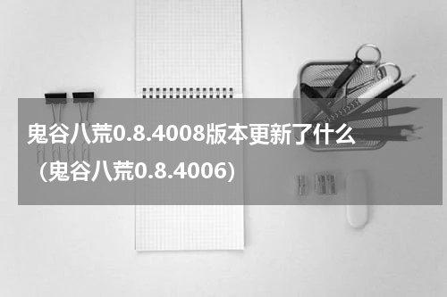 鬼谷八荒0.8.4008版本更新了什么（鬼谷八荒0.8.4006）