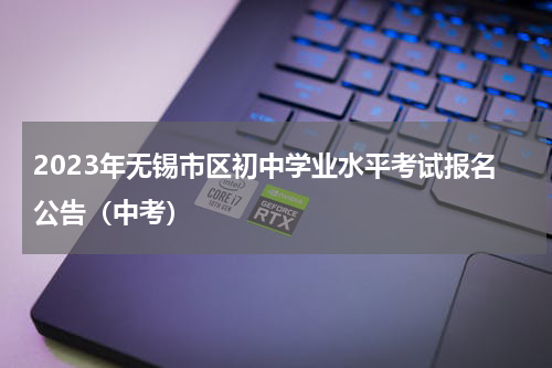 2023年无锡市区初中学业水平考试报名公告（中考）