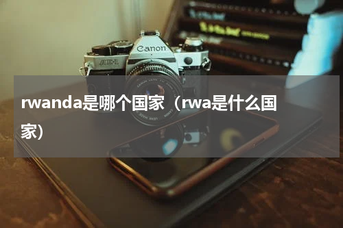 rwanda是哪个国家（rwa是什么国家）