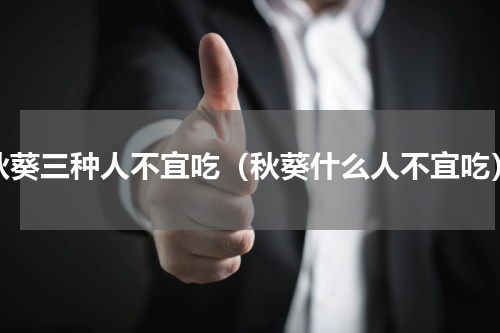 秋葵三种人不宜吃（秋葵什么人不宜吃）