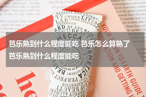 芭乐熟到什么程度能吃 芭乐怎么算熟了 芭乐熟到什么程度能吃