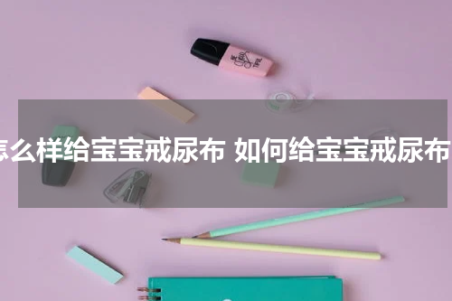 怎么样给宝宝戒尿布 如何给宝宝戒尿布