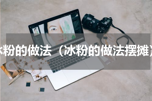 冰粉的做法（冰粉的做法摆摊）