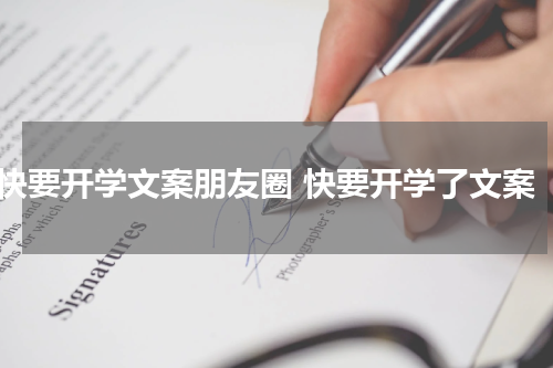 快要开学文案朋友圈 快要开学了文案