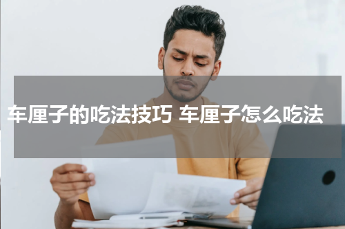 车厘子的吃法技巧 车厘子怎么吃法