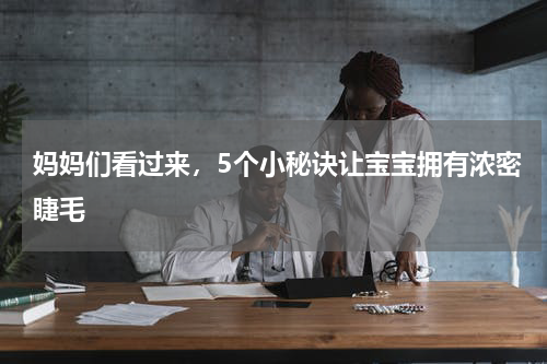 妈妈们看过来，5个小秘诀让宝宝拥有浓密睫毛