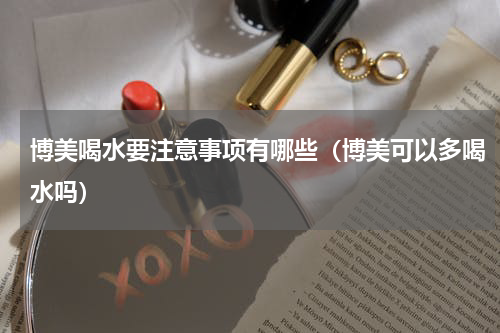 博美喝水要注意事项有哪些（博美可以多喝水吗）