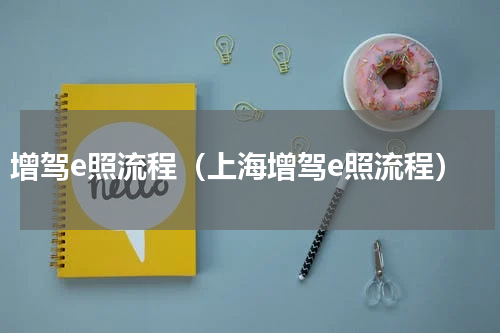 增驾e照流程（上海增驾e照流程）