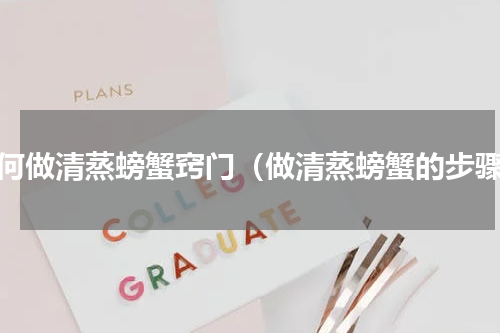如何做清蒸螃蟹窍门（做清蒸螃蟹的步骤）