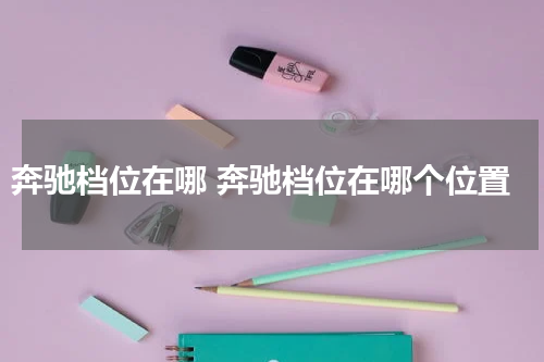 奔驰档位在哪 奔驰档位在哪个位置