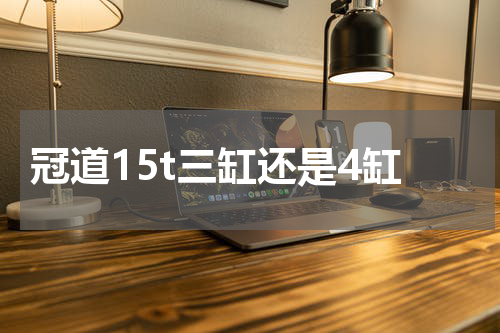 冠道15t三缸还是4缸