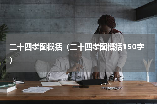 二十四孝图概括（二十四孝图概括150字）