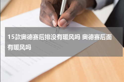15款奥德赛后排没有暖风吗 奥德赛后面有暖风吗