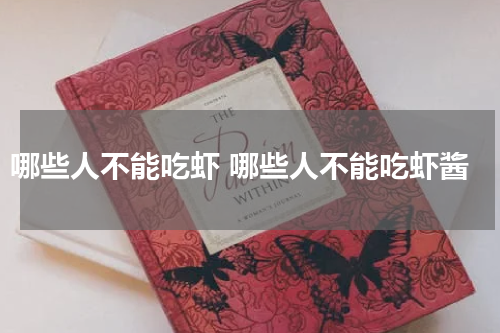 哪些人不能吃虾 哪些人不能吃虾酱