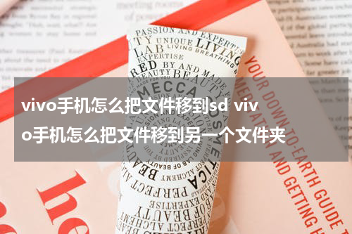 vivo手机怎么把文件移到sd vivo手机怎么把文件移到另一个文件夹