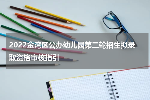 2022金湾区公办幼儿园第二轮招生拟录取资格审核指引