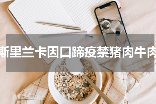 斯里兰卡因口蹄疫禁猪肉牛肉