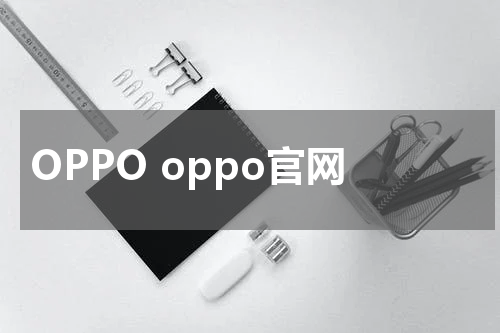 OPPO oppo官网