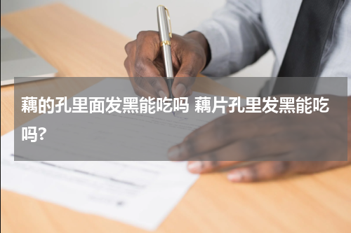藕的孔里面发黑能吃吗 藕片孔里发黑能吃吗?
